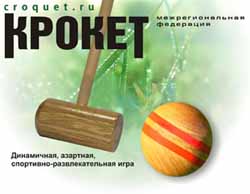 http://www.croquet.ru